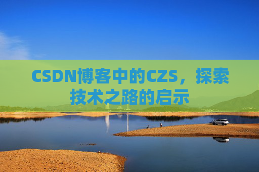 CSDN博客中的CZS，探索技术之路的启示